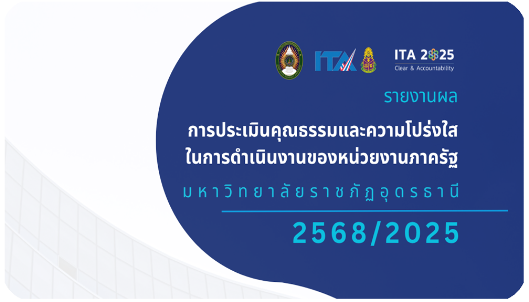 รายงานผลประเมินคุณธรรมและความโปร่งใสฯ พ.ศ.2568