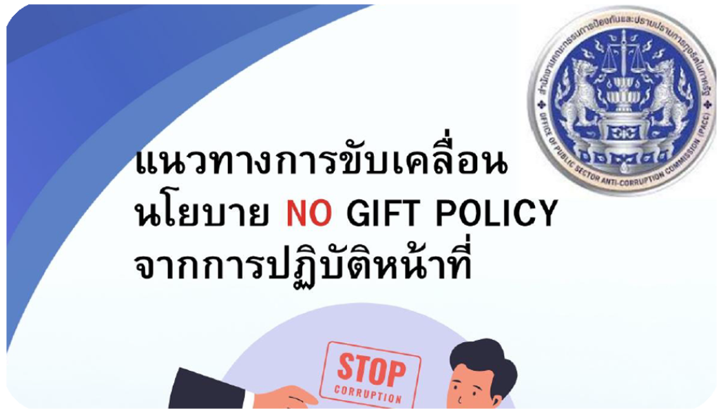แนวทางขับเคลื่อนนโยบาย NO GIFT
