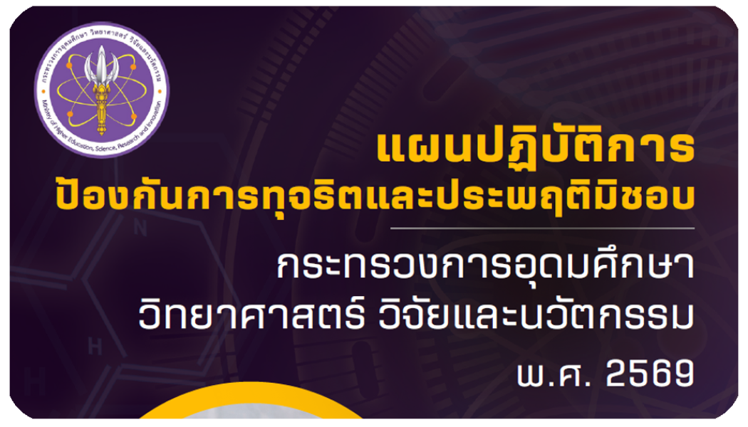 แผนปฏิบัติการป้องกันการทุจริตฯ พ.ศ.2569
