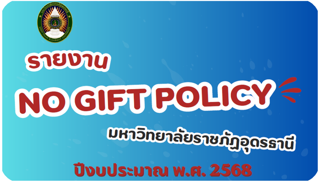 รายงานผลการดำเนินงานตามนโยบาย NO Gift Policy ปีงบประมาณ พ.ศ.2568