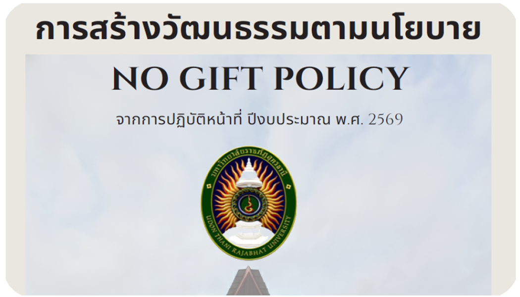 รายงานผลการดำเนินงานตามนโยบาย NO Gift Policy ปีงบประมาณ พ.ศ.2569